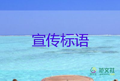 2022安全宣傳標語7篇