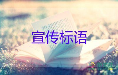 企業(yè)標語口號大全7篇