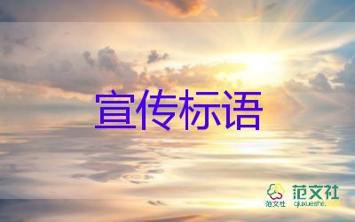 2022安全生產(chǎn)宣傳標(biāo)語(yǔ)優(yōu)秀模板熱門(mén)3篇