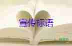 有關創(chuàng)建文明城市宣傳標語115句