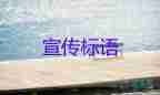精選關(guān)于愛(ài)護(hù)環(huán)境宣傳標(biāo)語(yǔ)5篇