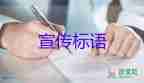 愛(ài)護(hù)環(huán)境宣傳標(biāo)語(yǔ)5篇