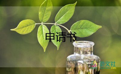 學(xué)生會(huì)申請(qǐng)書400字7篇
