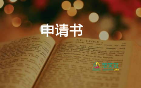轉(zhuǎn)走讀申請書范文精選7篇