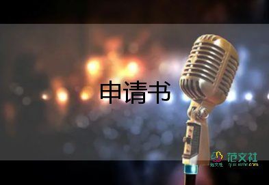 申請體育部的申請書通用6篇