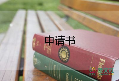 改名字申請(qǐng)書理由7篇