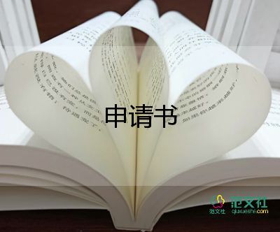 轉(zhuǎn)物業(yè)申請書模板8篇