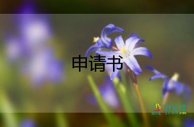 農(nóng)村入黨申請(qǐng)書200字4篇