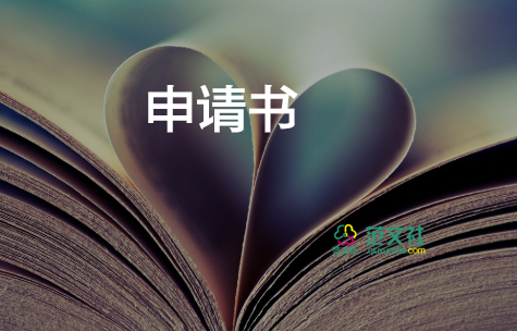 申請(qǐng)副班主任的申請(qǐng)書(shū)5篇