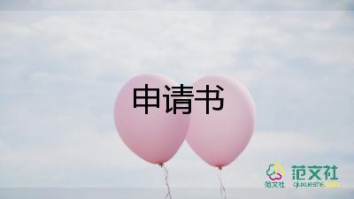 工作調(diào)動(dòng)申請(qǐng)書(shū)夫妻異地15篇