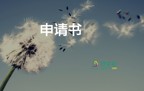 縣教師調(diào)動申請書優(yōu)秀6篇