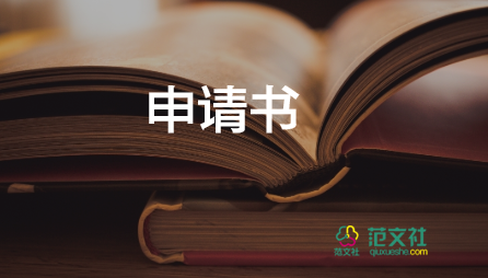 單位職工入黨申請書范文8篇