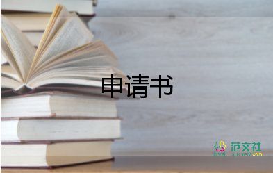 申請(qǐng)加薪工資申請(qǐng)書6篇