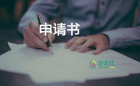 教師調(diào)動申請書范文大全4篇