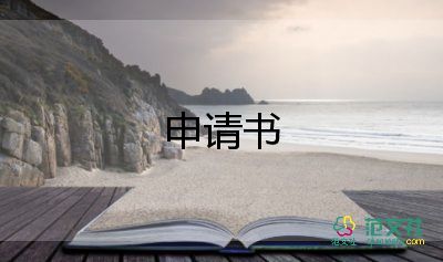 新員工入職申請(qǐng)書簡(jiǎn)單6篇