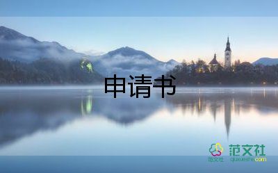 農(nóng)村低保申請(qǐng)書范文，農(nóng)村低保申請(qǐng)書7篇