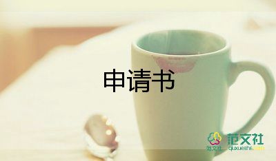 籃球服申請(qǐng)書7篇