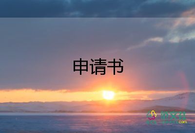大學(xué)生寫入黨申請(qǐng)書范文通用7篇