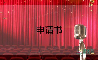 教師申請學(xué)校調(diào)動申請書6篇