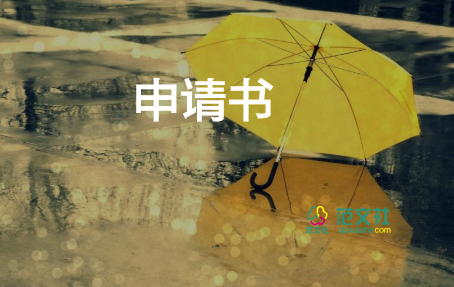 企業(yè)社保申請書的格式及范文9篇