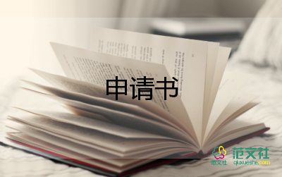 結(jié)婚戶口遷移申請書8篇