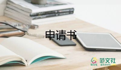 申請(qǐng)企業(yè)申請(qǐng)書8篇