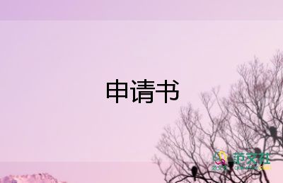 申請(qǐng)離職的申請(qǐng)書(shū)精選8篇