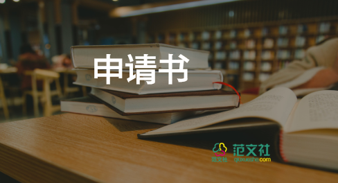 農(nóng)村低保申請書格式6篇