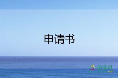 有關(guān)加入學(xué)生會(huì)申請(qǐng)書(shū)通用范文5篇