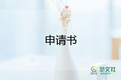 標(biāo)準(zhǔn)申請書優(yōu)秀6篇