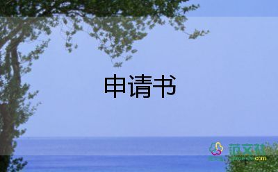 家經(jīng)濟(jì)困難申請書6篇