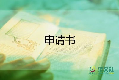 初中入團(tuán)生申請(qǐng)書通用5篇