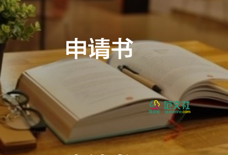 取住房公積金的申請書模板6篇