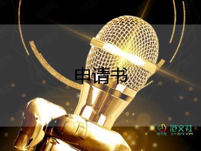 勞動(dòng)爭(zhēng)議申仲裁申請(qǐng)書精選6篇