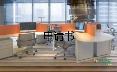 申請申請書格式及范文優(yōu)質(zhì)8篇
