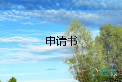 申請不調(diào)動申請書推薦7篇