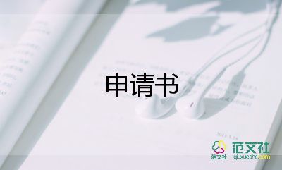 申請(qǐng)貧困的申請(qǐng)書(shū)優(yōu)秀8篇