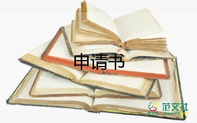職工申請(qǐng)書優(yōu)質(zhì)8篇