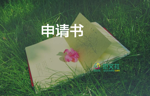 財(cái)務(wù)的申請(qǐng)書最新5篇