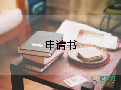 員工個(gè)人申請(qǐng)離職申請(qǐng)書范文7篇