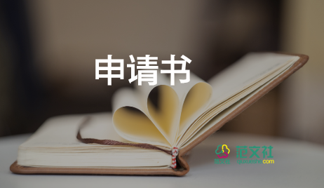 工傷申請(qǐng)書模板參考8篇
