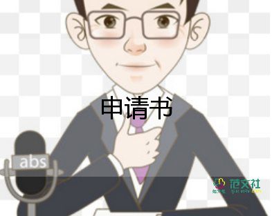 農(nóng)村低保申請(qǐng)書成功范文10篇