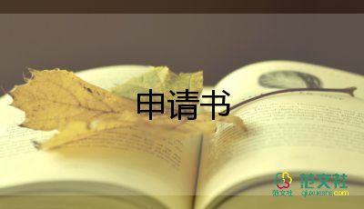 申請(qǐng)足球的申請(qǐng)書5篇
