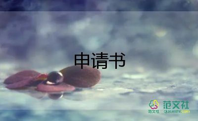 調(diào)檔函申請書6篇