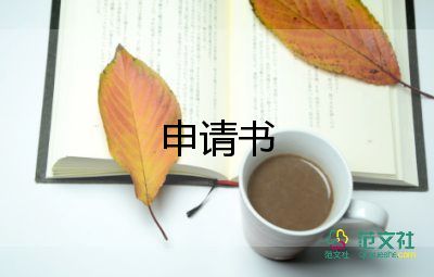 換工作單位的申請(qǐng)書6篇
