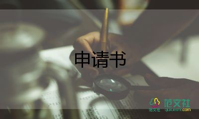 調(diào)動人員調(diào)動申請書5篇