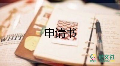 400申請申請書優(yōu)質(zhì)8篇