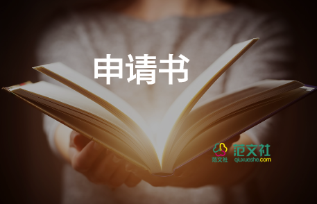 申請(qǐng)貧困的申請(qǐng)書模板參考6篇