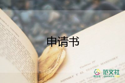 困難補(bǔ)助申請(qǐng)書格式4篇