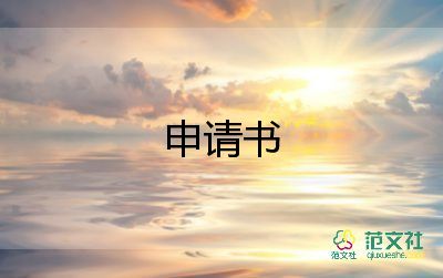 申請寫入黨申請書參考6篇